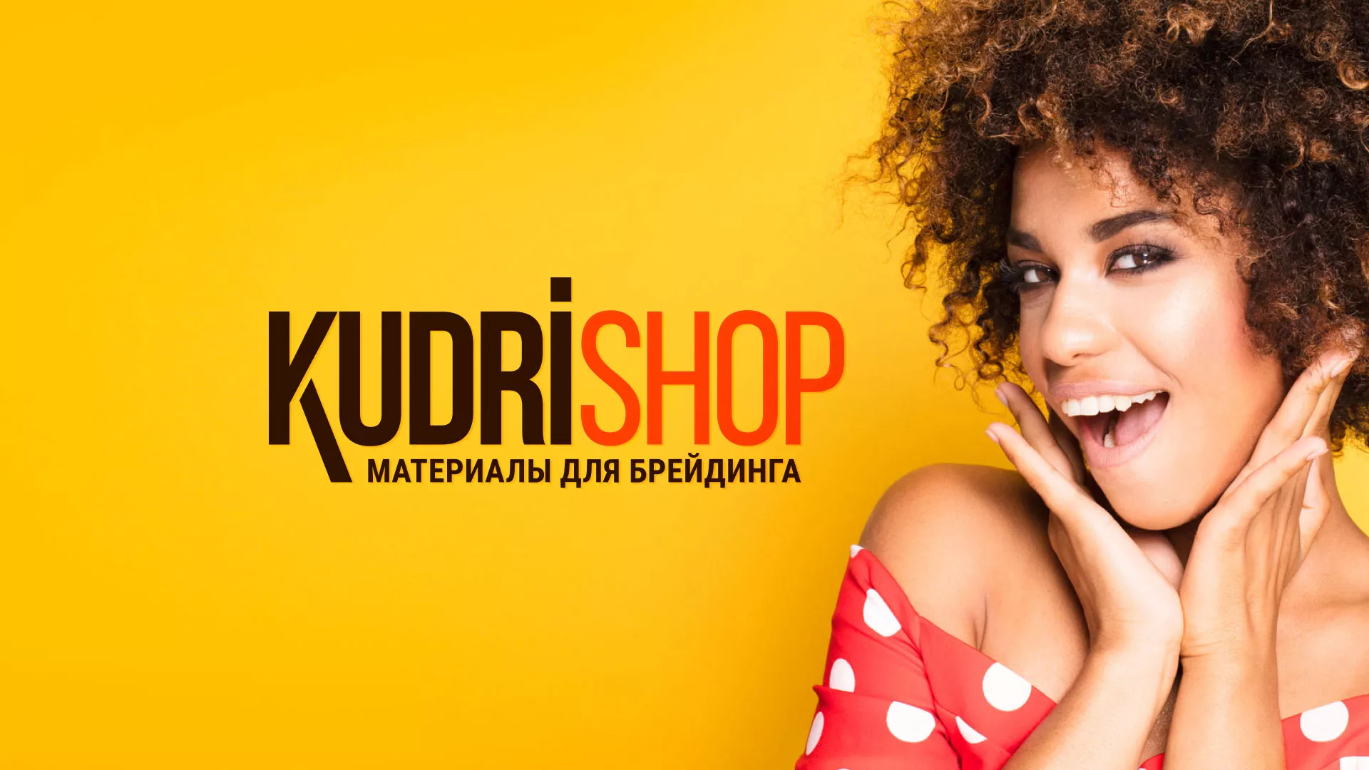 Создание интернет-магазина «КудриШоп» в Новосокольниках